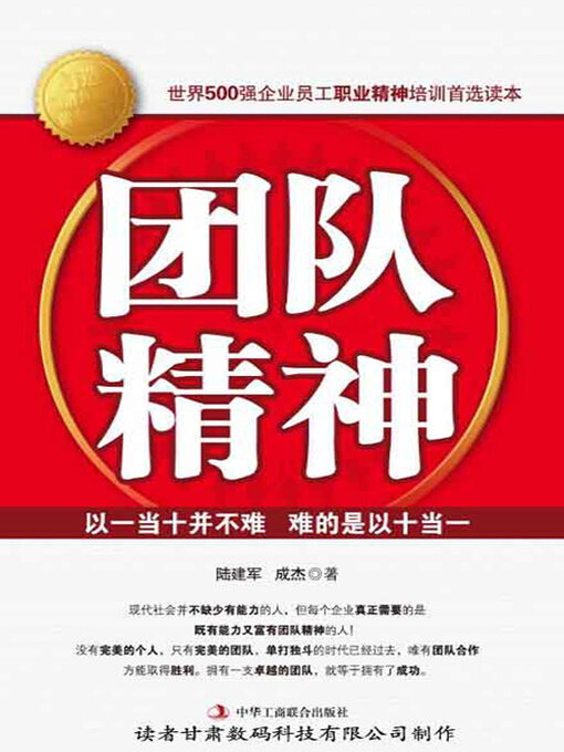 Title details for 团队精神 by 陆建军 - Available